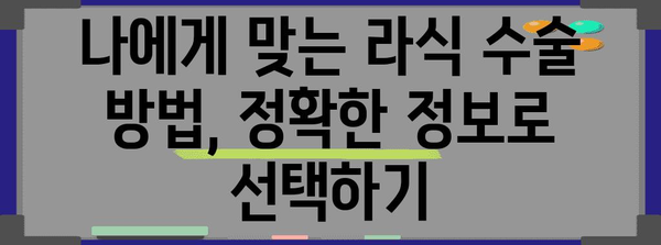 라식 수술 부작용 줄이기 | 안전한 수술 요령