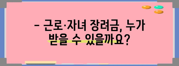 자금 지원 노하우 | 근로·자녀 장려금 신청 꿀팁