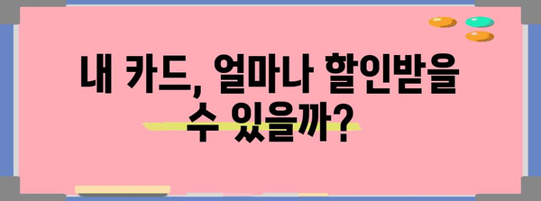 재산세 카드 할인 | 내 카드로 받을 수 있는 할인율 파악하기