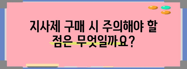 편의점에서 지사제 구매 방법 | 이용 가능 매장 찾기