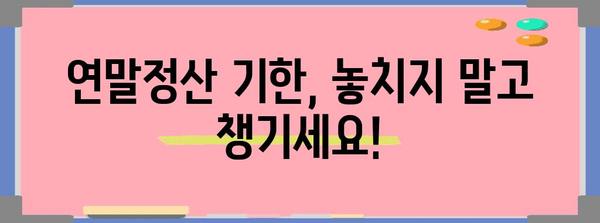 연말정산 미신고, 놓치면 큰일! | 미신고시 불이익, 기한, 신고방법, 자주 묻는 질문