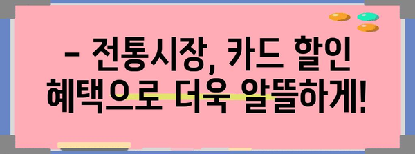 연말정산 꿀팁! 전통시장 이용하면 얼마나 돌려받을까? | 소득공제, 카드 사용, 할인 혜택
