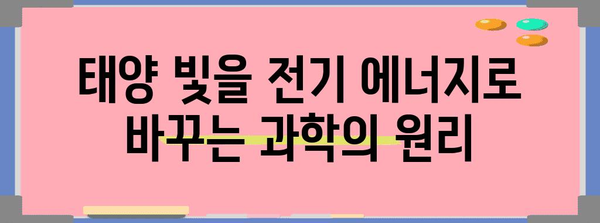 태양광 발전의 과학적 원리와 미래 전망