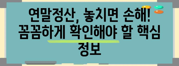 2023년 연말정산금 지급 시기, 궁금한 모든 것 | 연말정산, 환급, 지급일, 세금