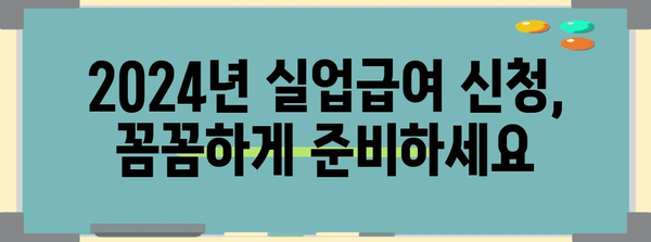 2024년 실업급여 신청 및 부정 사용 방지 가이드