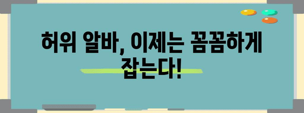 실업급여 허위 알바 방지 대책