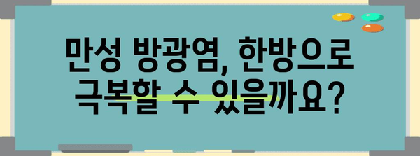 만성 방광염 예방 | 한의적 대처법 알아보기