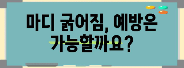 마디 굵어짐, 부끄러워 마세요 | 원인과 치료법 탐구