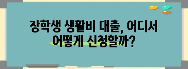 장학생도 대출 가능? 생활비 대출 신청 가이드