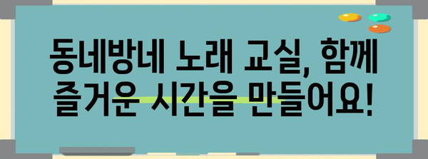 동네방네 노래 교실 신청 | 시간, 방법, 기한
