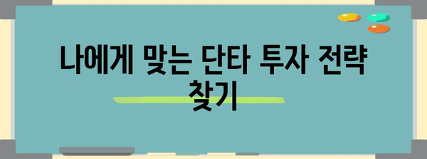 주식 단타 투자 가이드 | 초보자도 따라 할 수 있는 전략