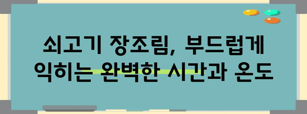 완벽한 쇠고기 장조림 레시피 | 깊은 맛의 비법 공개