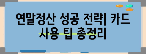연말정산, 체크카드 vs 신용카드! 혜택 비교 & 최적 전략 | 연말정산, 소득공제, 카드 사용 팁