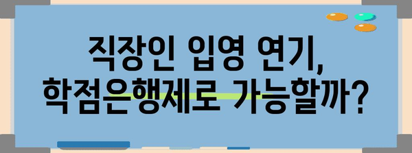 직장인 입영 연기 방법 | 학점은행제 활용 가이드