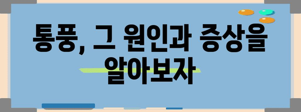 통풍 관리 완벽 가이드 | 요산 수치 낮추기 7가지 방법