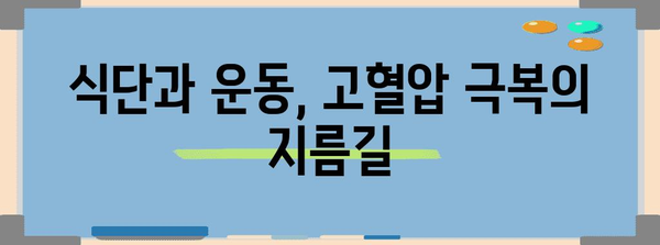 고혈압의 초기 증상 인식과 관리 가이드