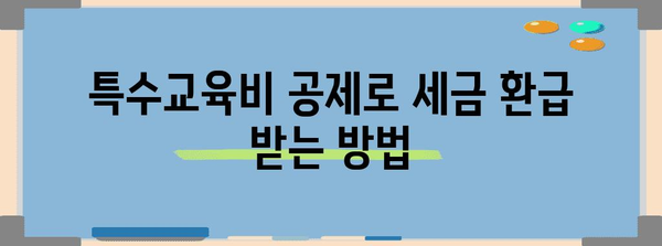 연말정산 특수교육비, 놓치지 말고 챙기세요! | 특수교육비 공제, 연말정산, 세금 환급, 자녀 교육비