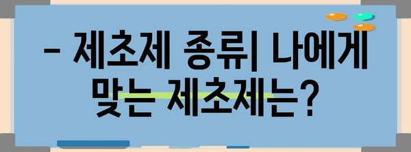 제초제 종류와 분류| 효과적인 제초를 위한 완벽 가이드 | 제초제, 종류, 분류, 효과, 활용, 주의사항