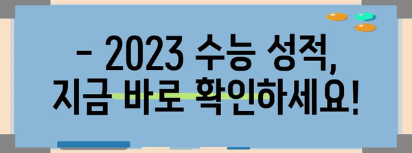 2023 수능 성적 발표, 이제 확인하세요! | 수능 성적 확인, 성적표 조회, 등급컷, 수능 결과