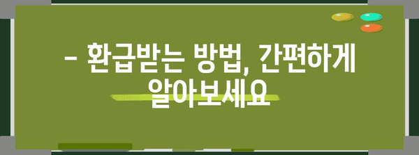 연말정산 차감징수액 계산 및 환급받는 방법 | 연말정산, 세금 환급, 소득세, 차감징수