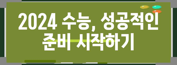 2024 수능 과목 개편, 나에게 맞는 선택은? | 수능, 과목 변화, 학습 전략, 대입