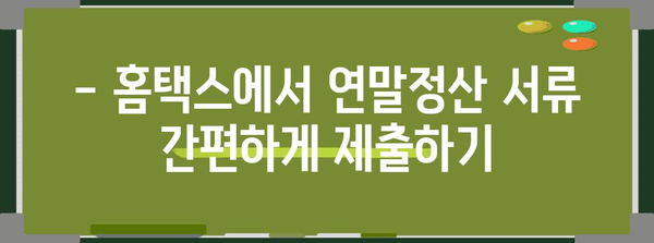 연말정산 서류 제출, 이렇게 하면 됩니다! | 연말정산, 서류, 제출, 방법, 가이드, 국세청, 홈택스