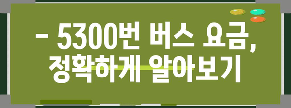 공항리무진버스 5300번 | 시간표, 요금, 노선 안내