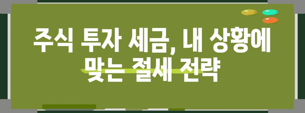 주식 투자 세금 완전 분석 | 쉬운 절차와 비밀 요령