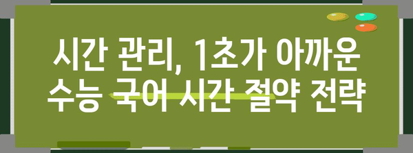 수능 국어, 이렇게 풀면 1등급 가능! | 수능 국어 공략법, 고득점 전략, 시간 관리 팁