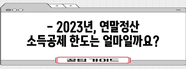 연말정산 소득공제 한도 총정리 | 2023년 최신 정보, 세액공제, 절세 팁
