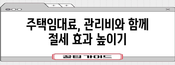 연말정산 아파트 관리비 절세 꿀팁 | 세액공제, 소득공제, 관리비 항목, 주택임대료