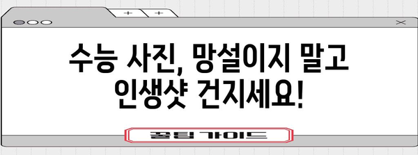 수능 사진 촬영 꿀팁| 인생샷 건지는 완벽 가이드 | 수능, 사진, 포즈, 배경, 팁