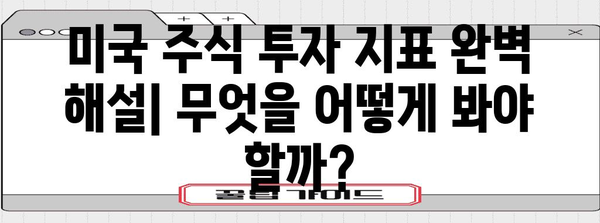 미국 주식 투자 완벽 가이드! 거래시간, 휴장일, 지표 정리