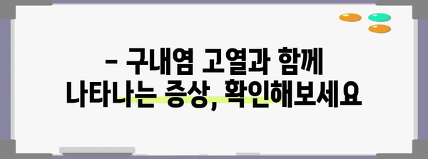 구내염 고열 대처법 | 아동의 불편함 완화