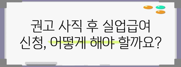 권고 사직 후 실업급여 신청 법인
