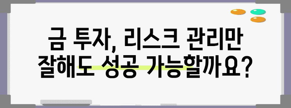 금투자 현명하게! 리스크 관리 전략