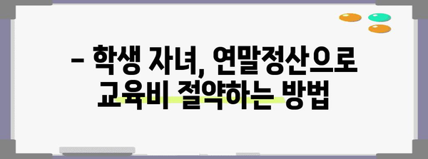 연말정산, 교복 구입비는 어떻게? | 학생 자녀, 교육비 공제, 세금 절약 팁