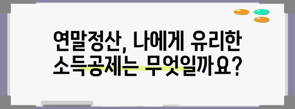연말정산 파일 완벽 정복! 놓치지 말아야 할 필수 정보와 꿀팁 | 연말정산, 소득공제, 세금 환급, 팁, 가이드