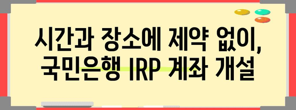 국민은행 IRP 계좌 간편하게 비대면 개설 | 시간, 장소 제약 없이