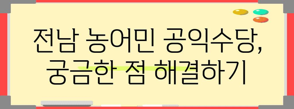 전남 농어민 공익수당 신청 쉽게 정복하기