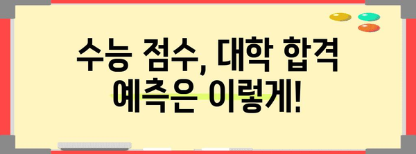 내 수능 점수로 갈 수 있는 대학 찾기| 2024학년도 수능 점수 지원 가능 대학 | 대학 입시, 지원 전략, 합격 예측