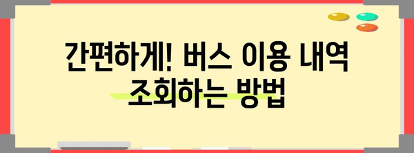 버스 이용객을 위한 연말정산 완벽 가이드 | 버스, 연말정산, 소득공제, 환급