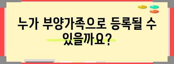 연말정산 부양가족 등록 완벽 가이드 | 부양가족, 등록 방법, 자격, 서류, 주의 사항