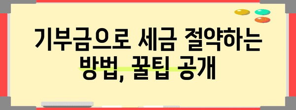 연말정산 기부금 이월공제, 놓치지 말고 알뜰하게 활용하세요! | 기부금 공제, 세금 절세, 연말정산 가이드