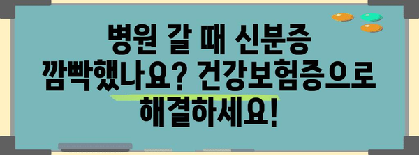 병원 신분증 없어도 대처하기 | 건강보험증 모바일 발급 가이드