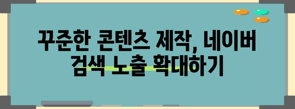 블로그 노출 극대화 전략 | 네이버 검색엔진 최적화