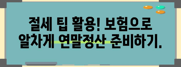 연말정산 보험 공제 꼼꼼히 챙기는 방법 | 세액공제, 보험료, 절세 팁