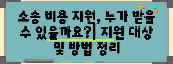 소송 비용, 얼마나 알아야 할까요? | 소송 비용 계산, 소송 비용 절감, 소송 비용 지원