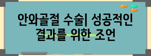 안와골절 수술 종합 안내 | 치료법, 절차, 회복