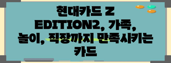 현대카드 Z EDITION2 종합 분석 | 가족 놀이 직장 모두 만족